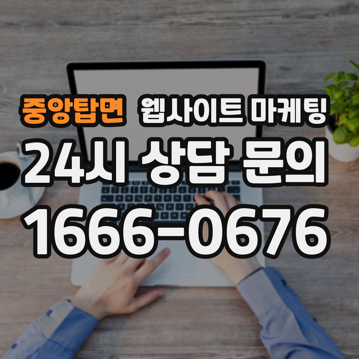 중앙탑면 웹사이트 마케팅