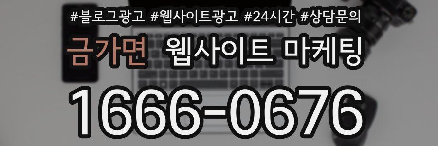 금가면 웹사이트 마케팅