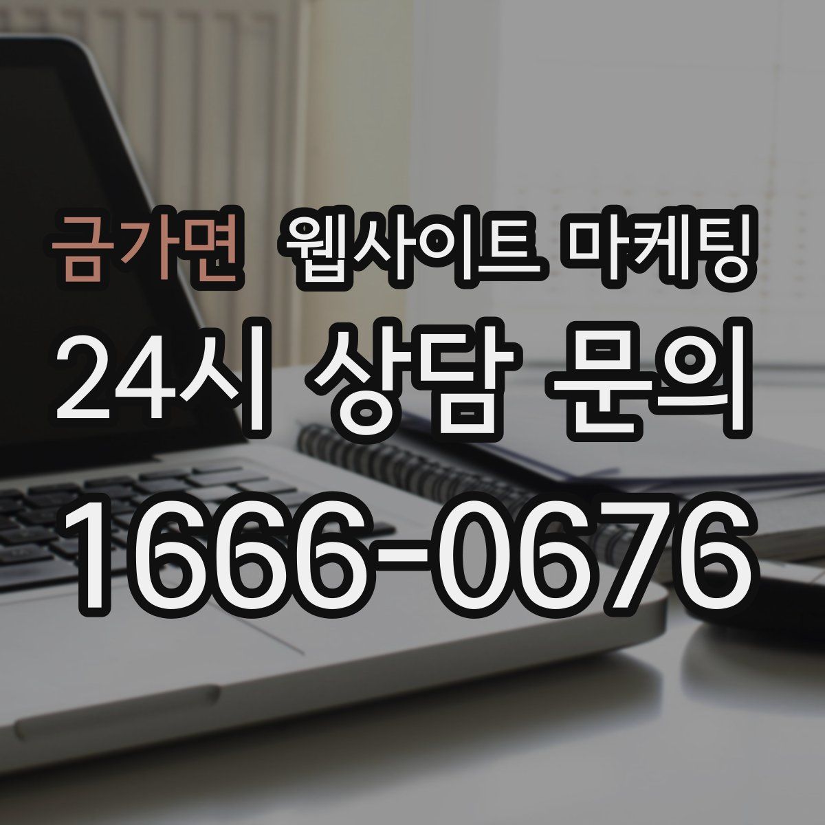 금가면 웹사이트 마케팅