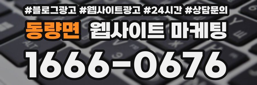 동량면 웹사이트 마케팅