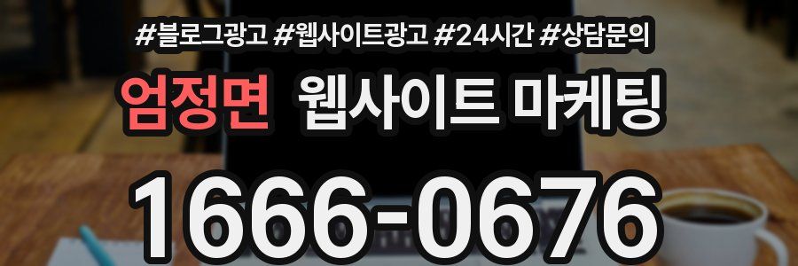 엄정면 웹사이트 마케팅