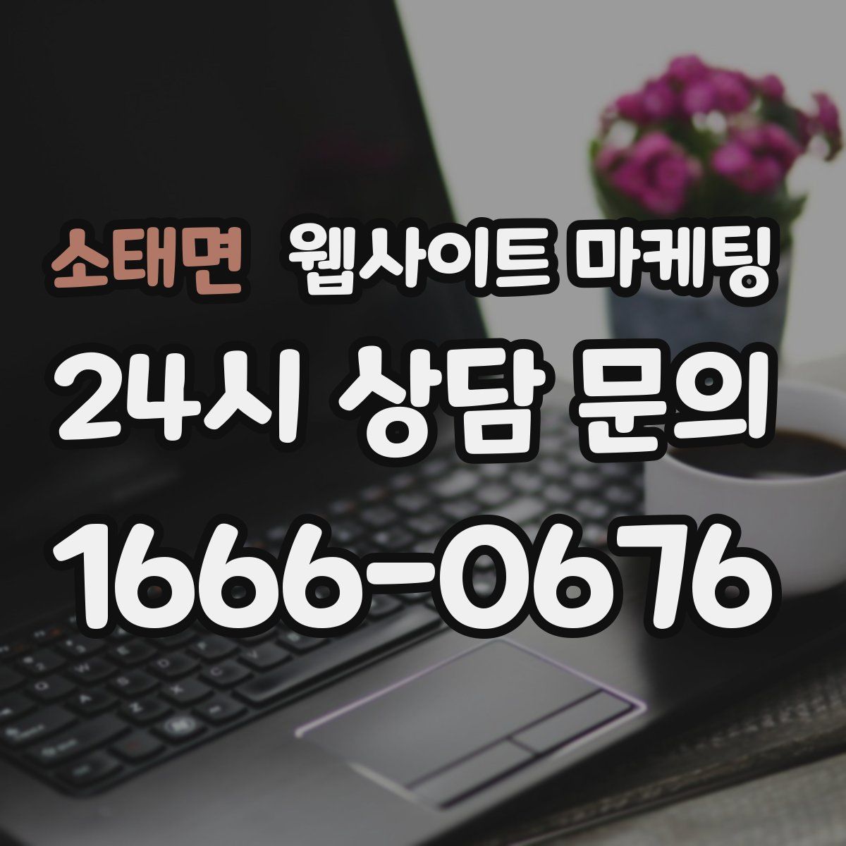 소태면 웹사이트 마케팅