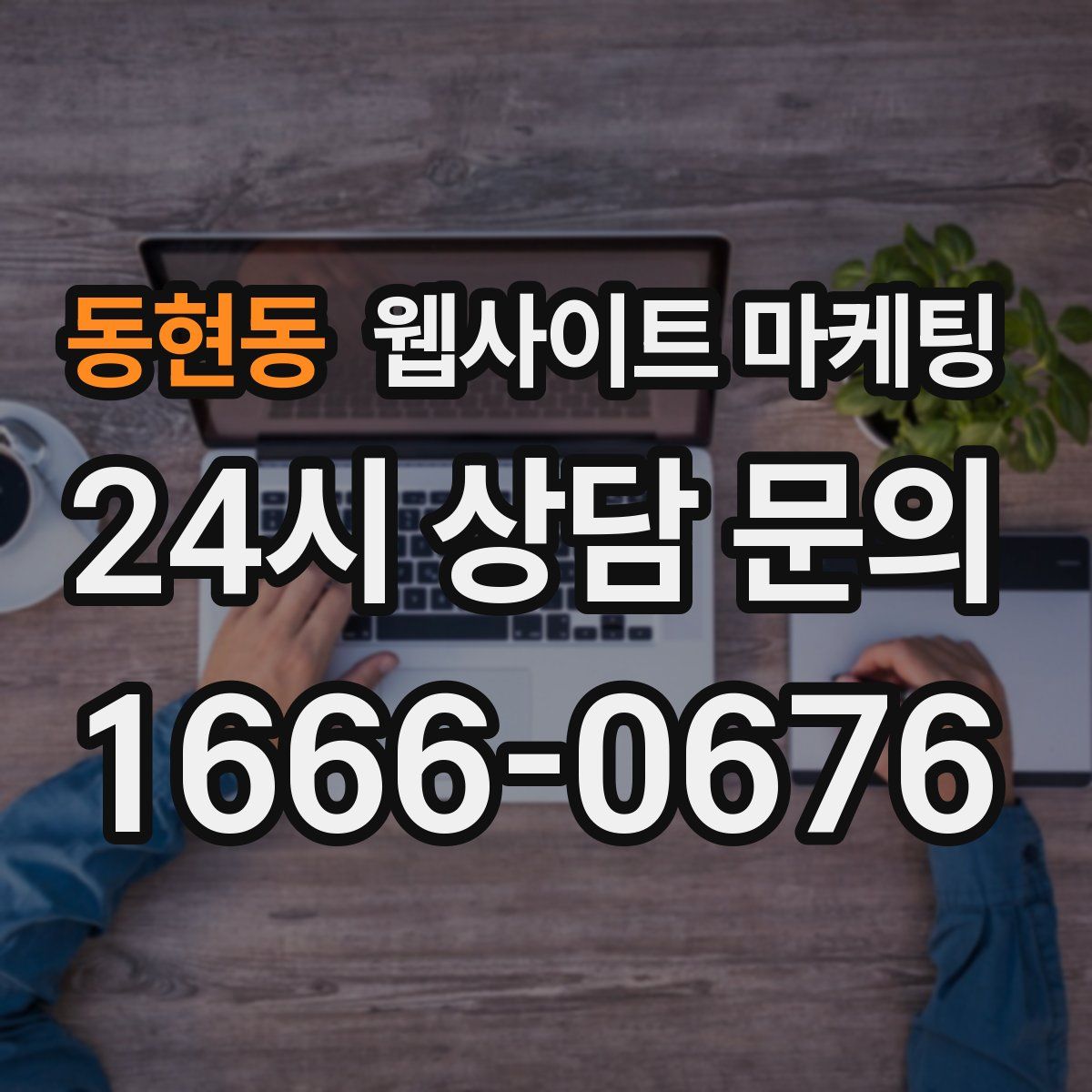 동현동 웹사이트 마케팅