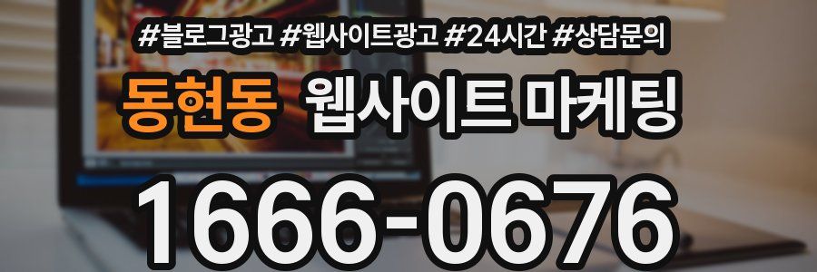 동현동 웹사이트 마케팅