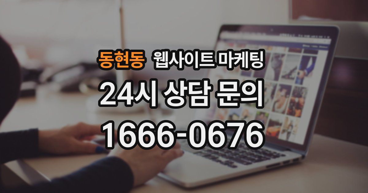 동현동 웹사이트 마케팅