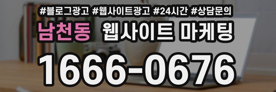 남천동 웹사이트 마케팅