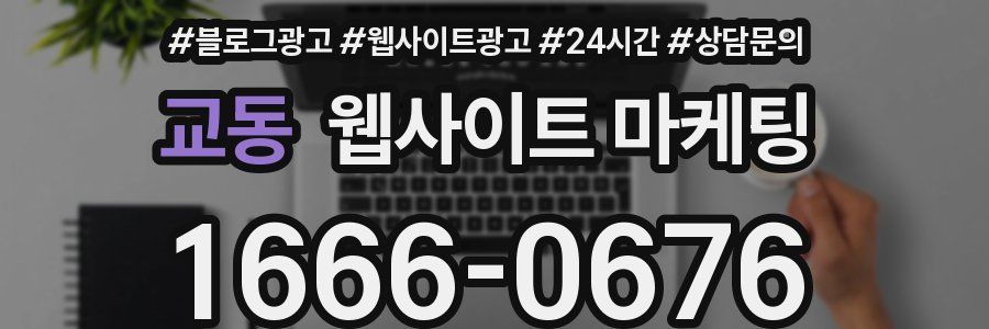 교동 웹사이트 마케팅