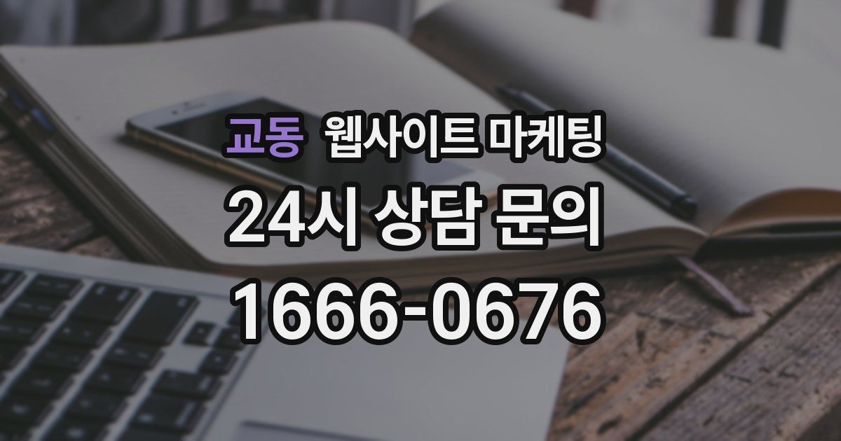 교동 웹사이트 마케팅