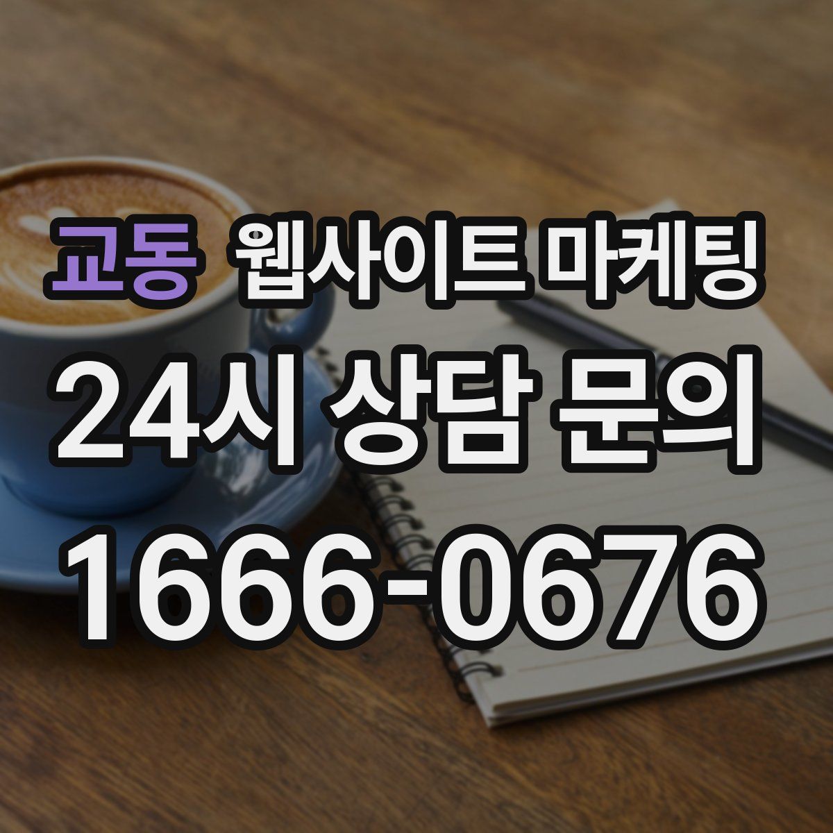 교동 웹사이트 마케팅