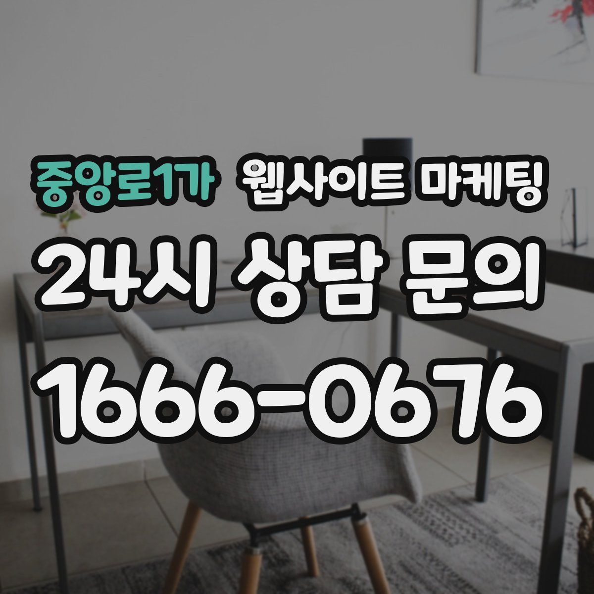 중앙로1가 웹사이트 마케팅
