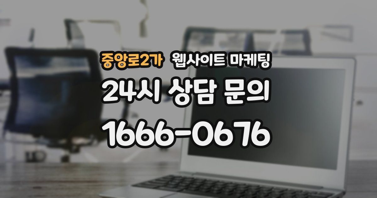 중앙로2가 웹사이트 마케팅