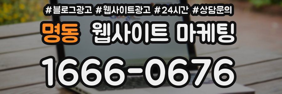 명동 웹사이트 마케팅