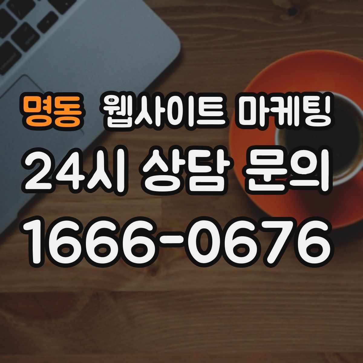 명동 웹사이트 마케팅