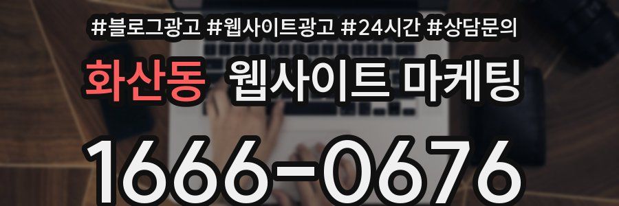 화산동 웹사이트 마케팅