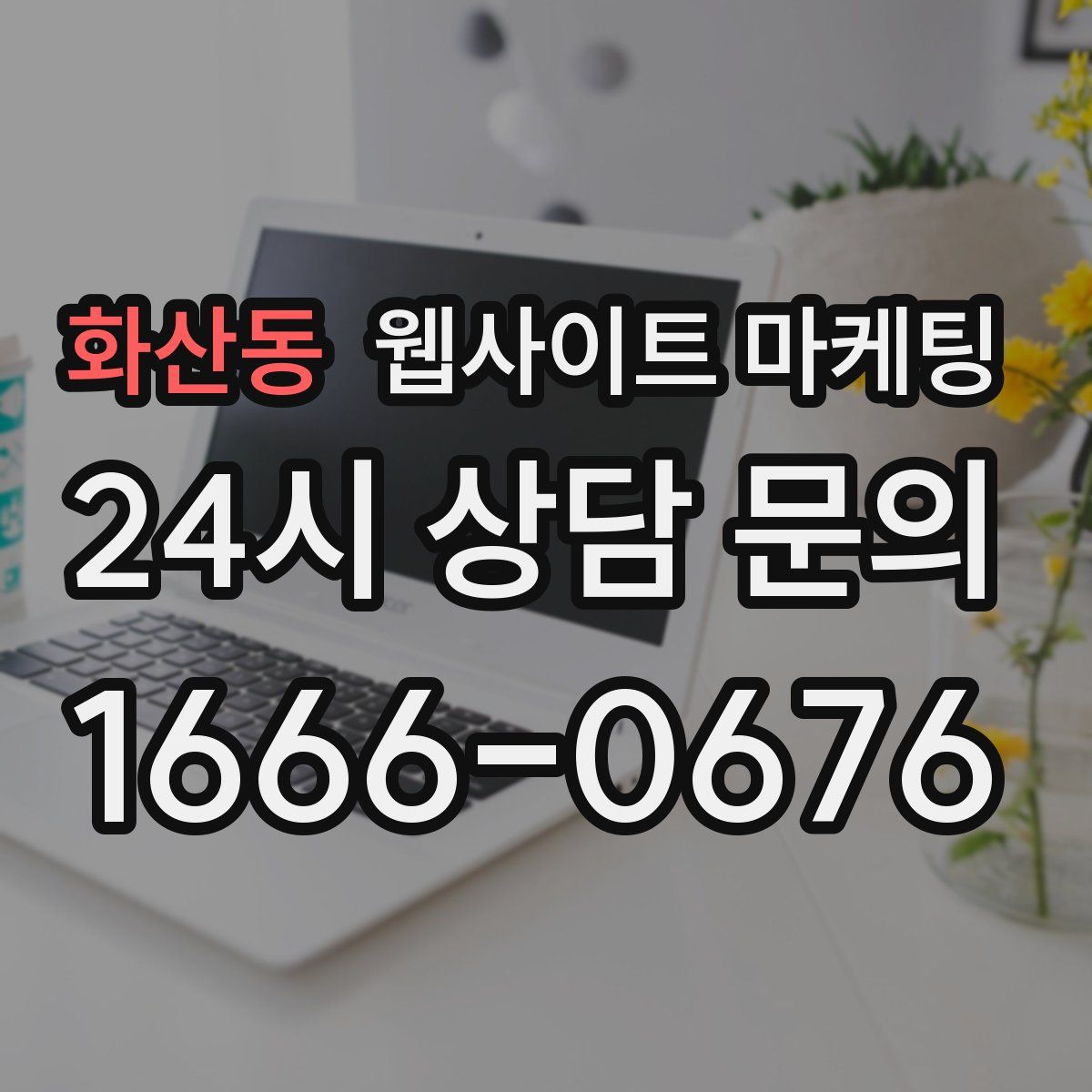 화산동 웹사이트 마케팅