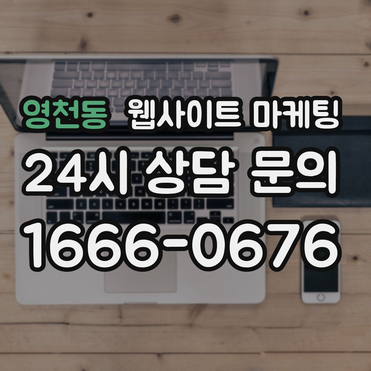 영천동 웹사이트 마케팅