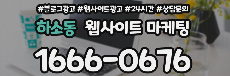 하소동 웹사이트 마케팅
