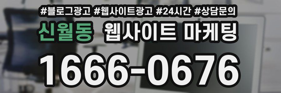 신월동 웹사이트 마케팅