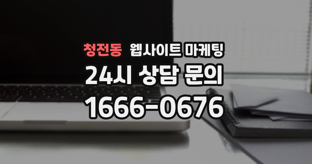 청전동 웹사이트 마케팅