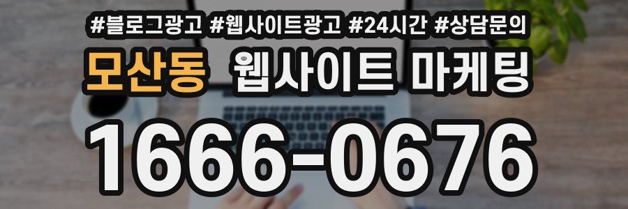 모산동 웹사이트 마케팅