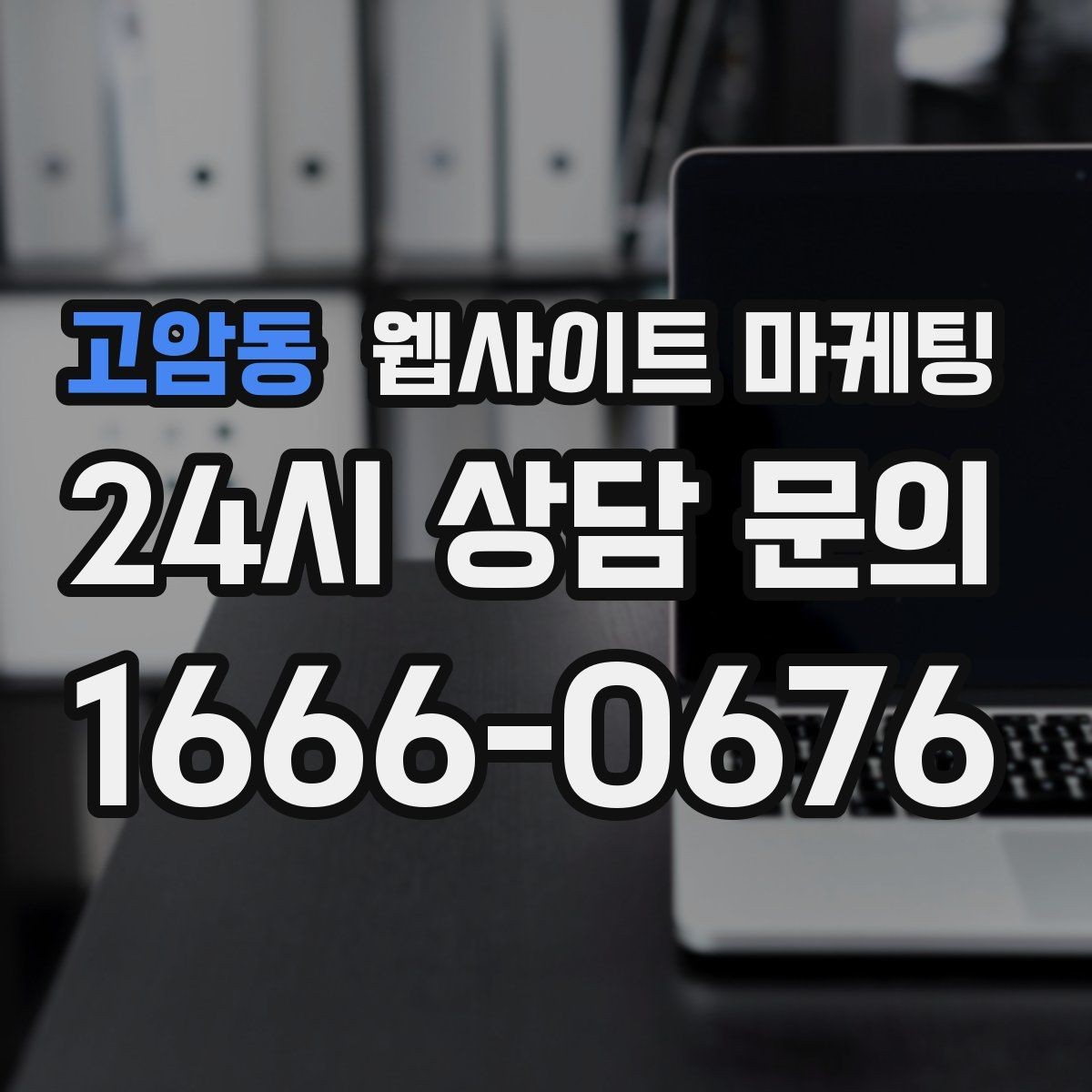 고암동 웹사이트 마케팅 긴급 당일 키워드를 다룰 때 조심할 점