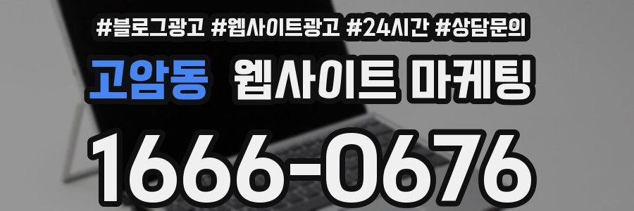 고암동 웹사이트 마케팅