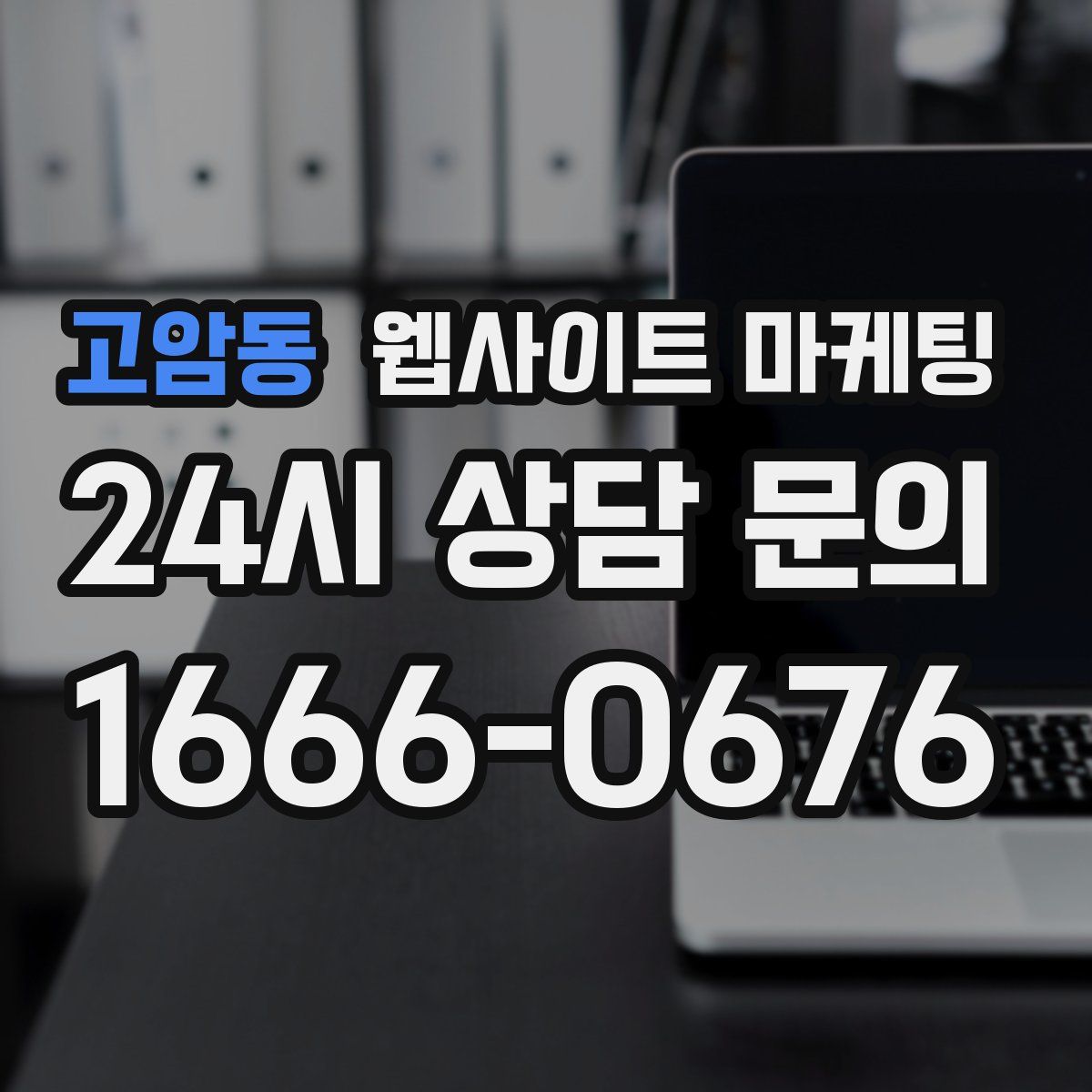 고암동 웹사이트 마케팅
