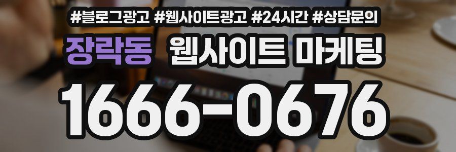 장락동 웹사이트 마케팅
