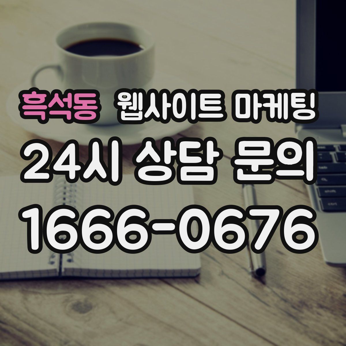 흑석동 웹사이트 마케팅