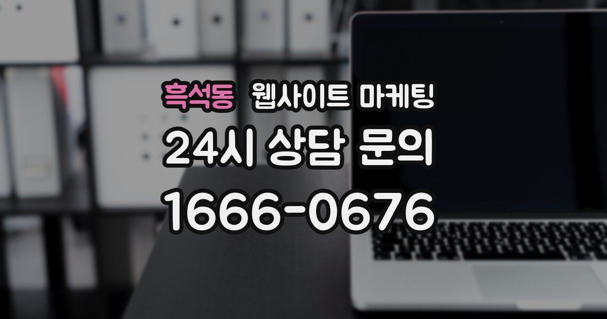 흑석동 웹사이트 마케팅