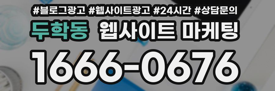 두학동 웹사이트 마케팅