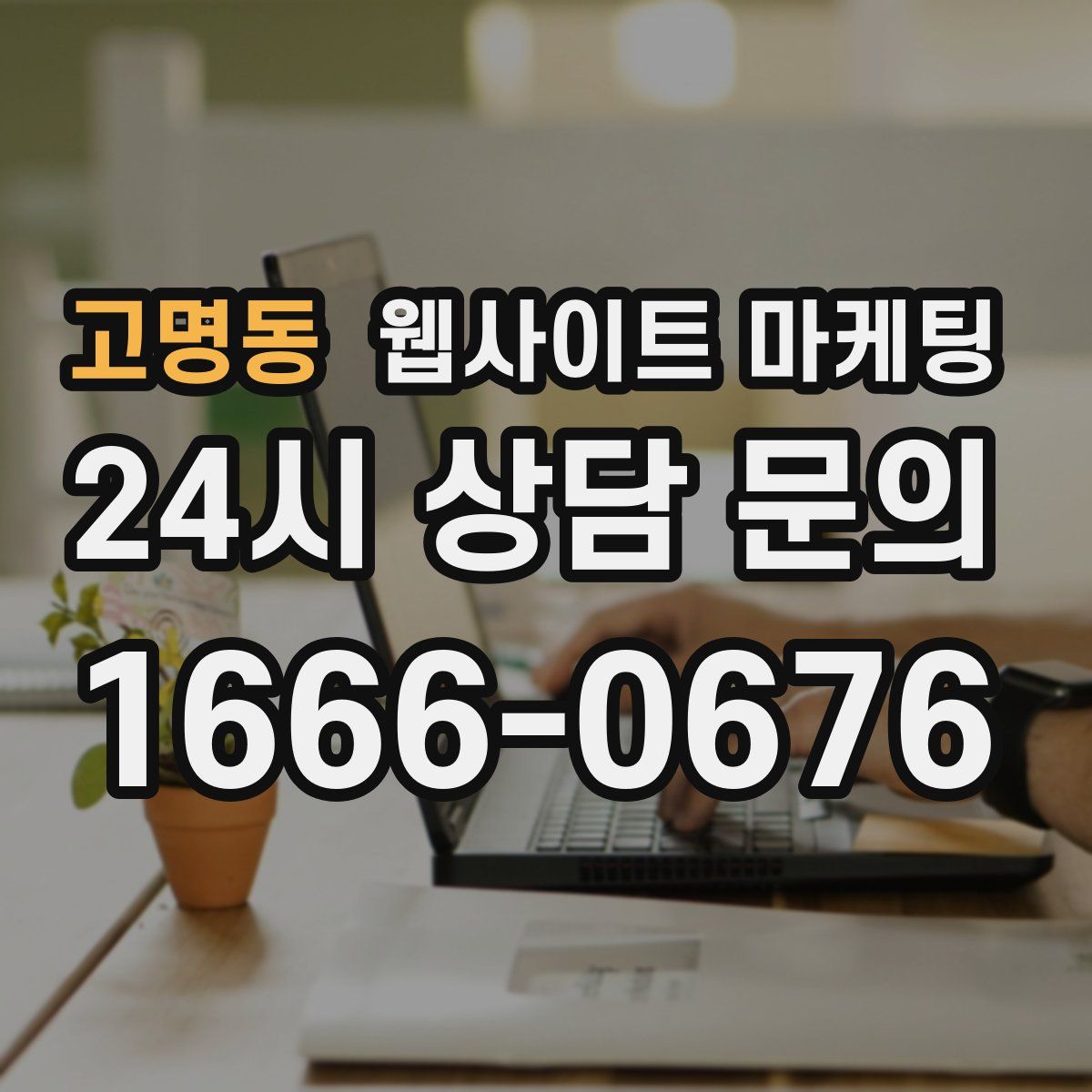 고명동 웹사이트 마케팅