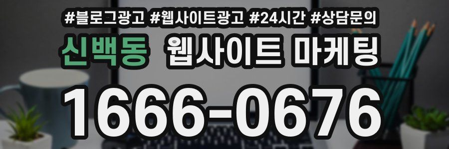 신백동 웹사이트 마케팅