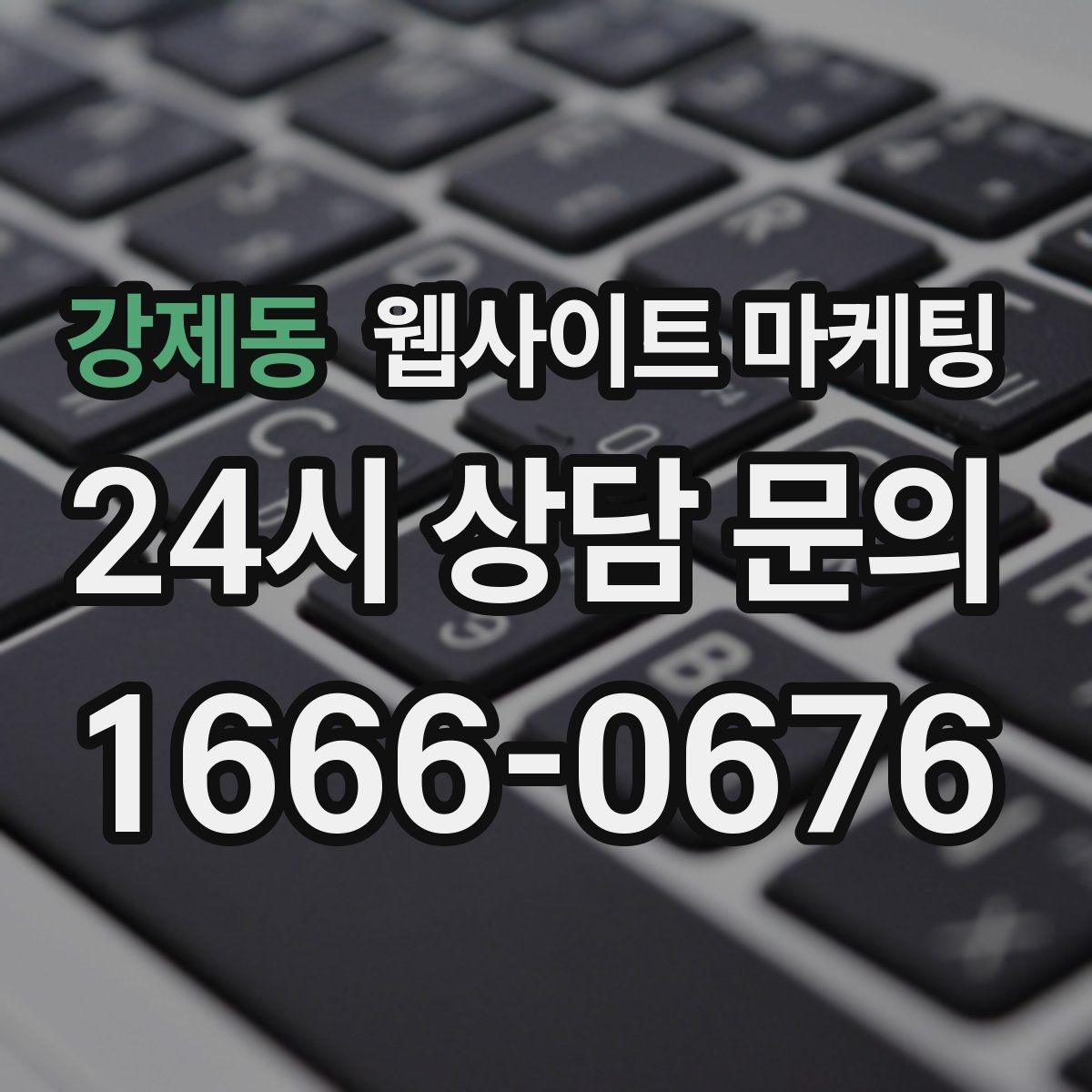 강제동 웹사이트 마케팅 우리 업종에 맞는 랜딩 구조를 잡는 5가지 요소