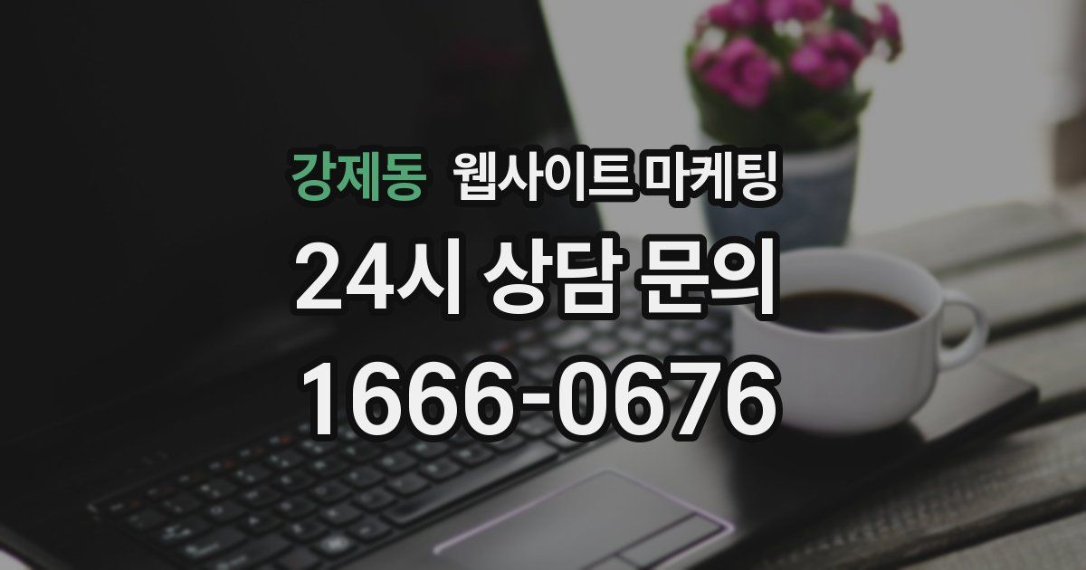 강제동 웹사이트 마케팅