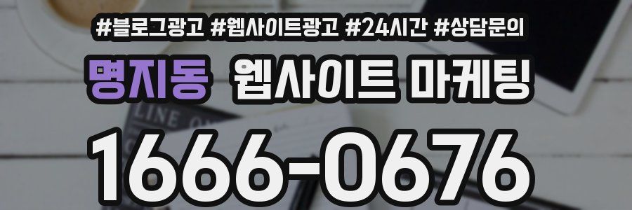 명지동 웹사이트 마케팅