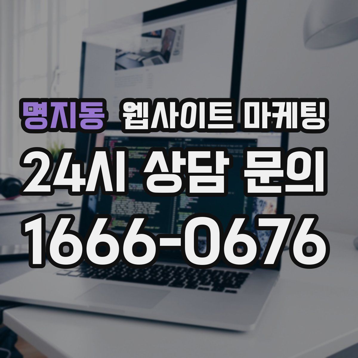 명지동 웹사이트 마케팅