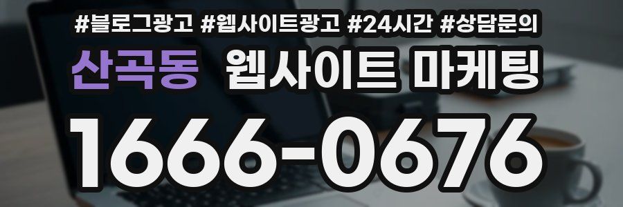 산곡동 웹사이트 마케팅
