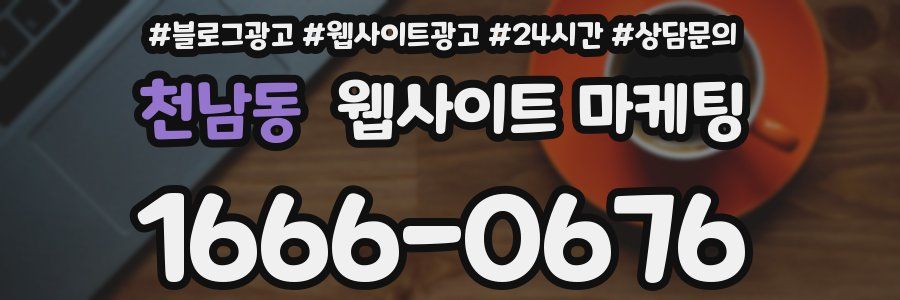 천남동 웹사이트 마케팅