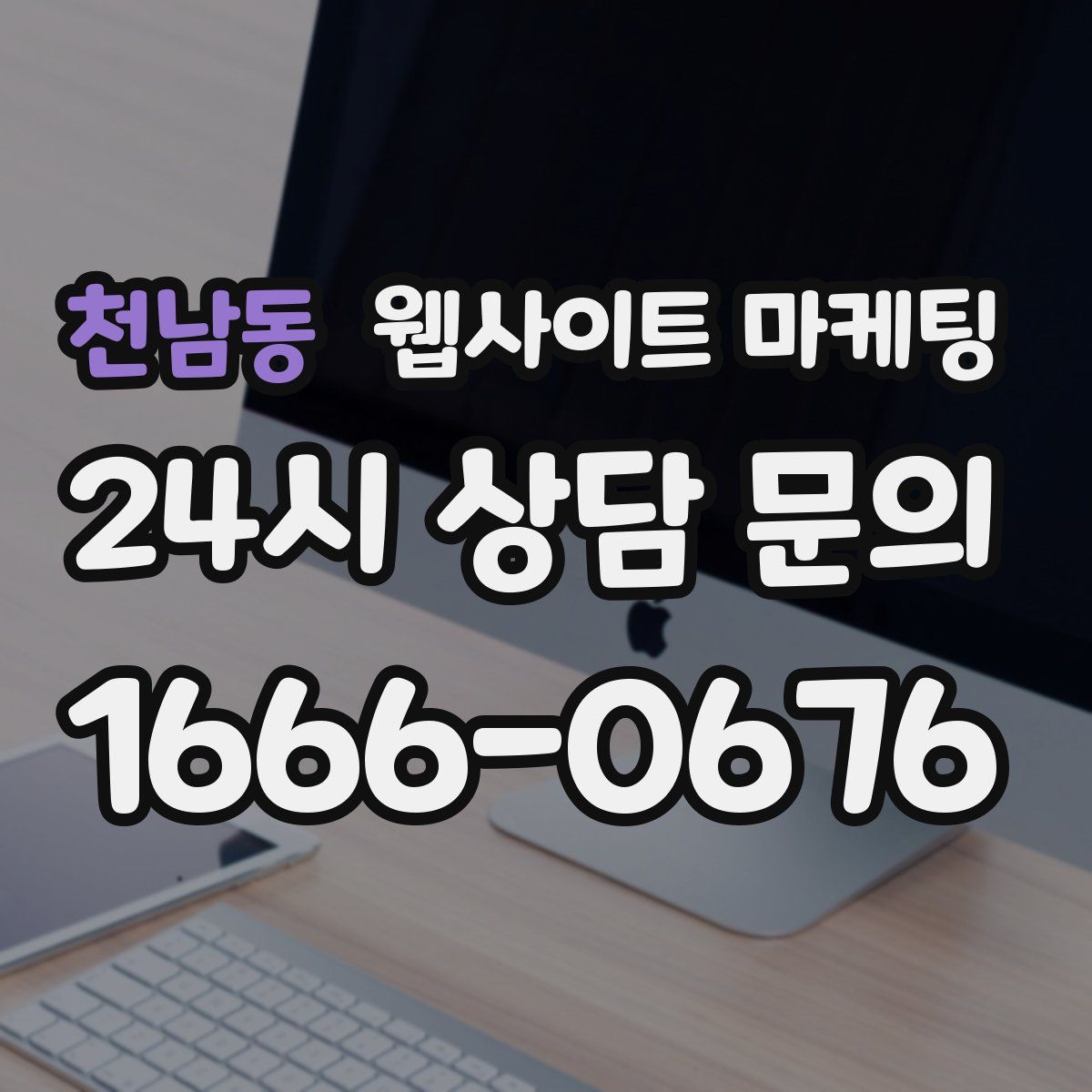 천남동 웹사이트 마케팅