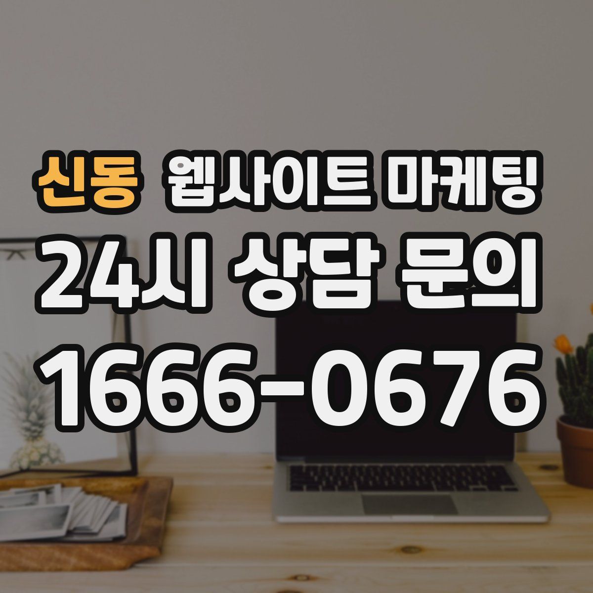 신동 웹사이트 마케팅