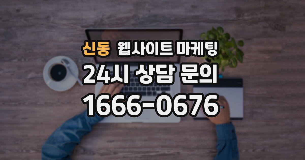 신동 웹사이트 마케팅