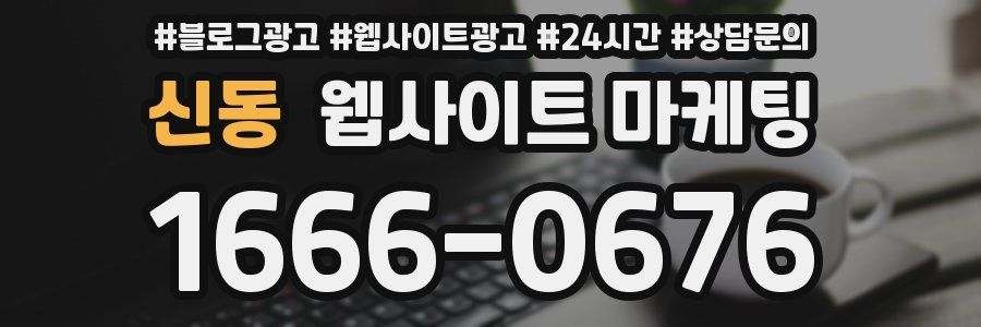 신동 웹사이트 마케팅