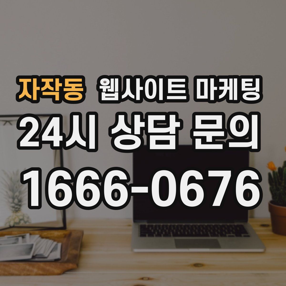 자작동 웹사이트 마케팅