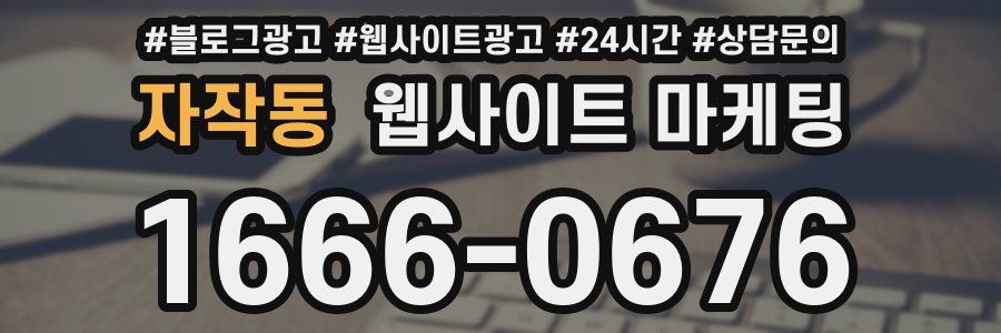 자작동 웹사이트 마케팅