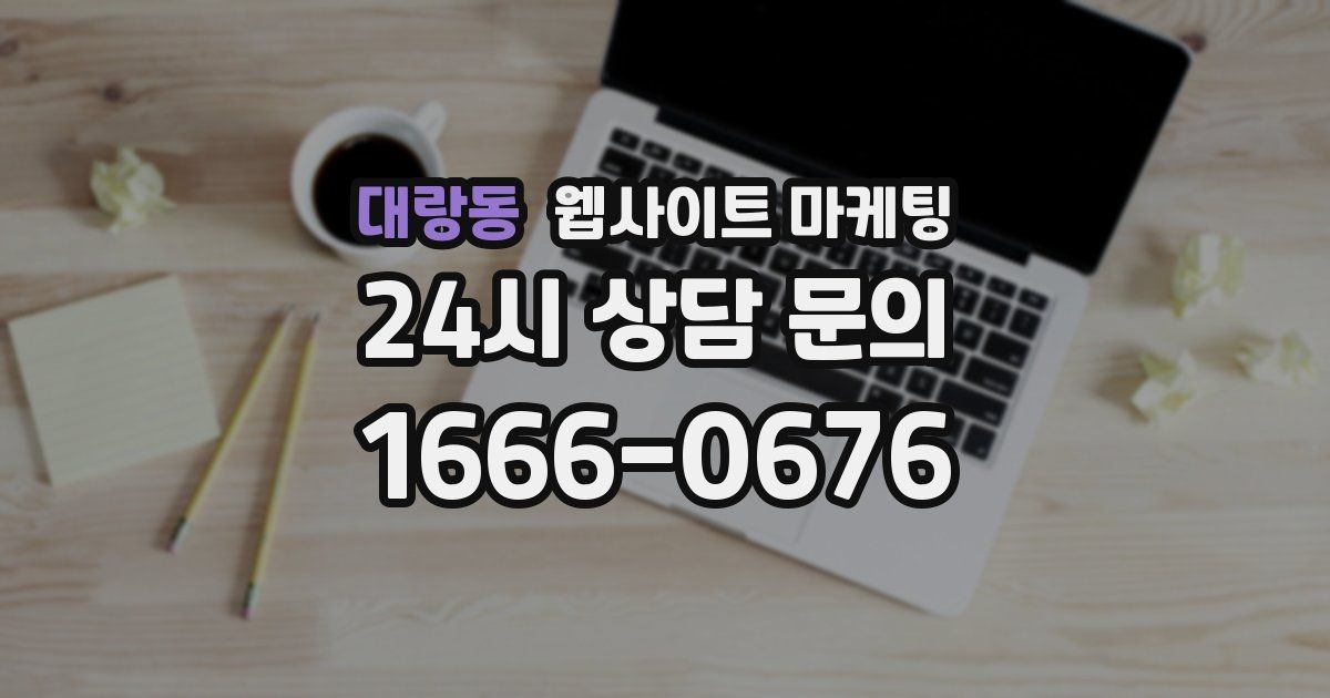 대랑동 웹사이트 마케팅