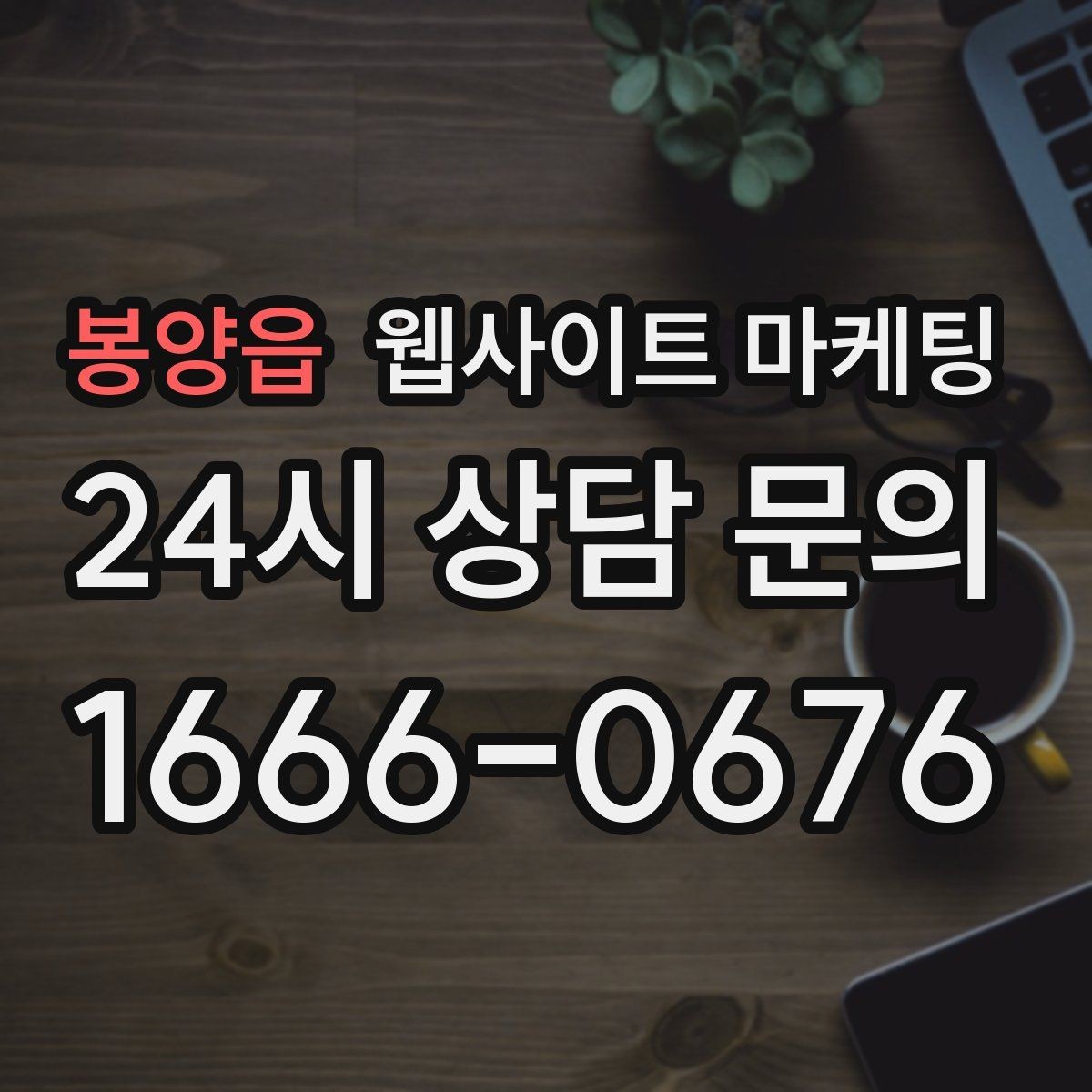 봉양읍 웹사이트 마케팅 시공 업종은 사례가 전환을 만든다