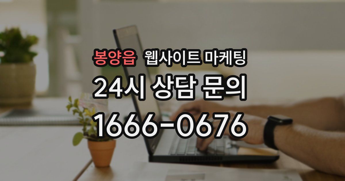봉양읍 웹사이트 마케팅