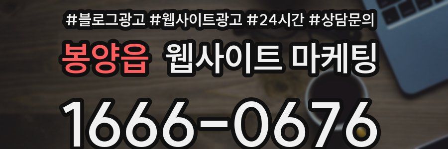 봉양읍 웹사이트 마케팅