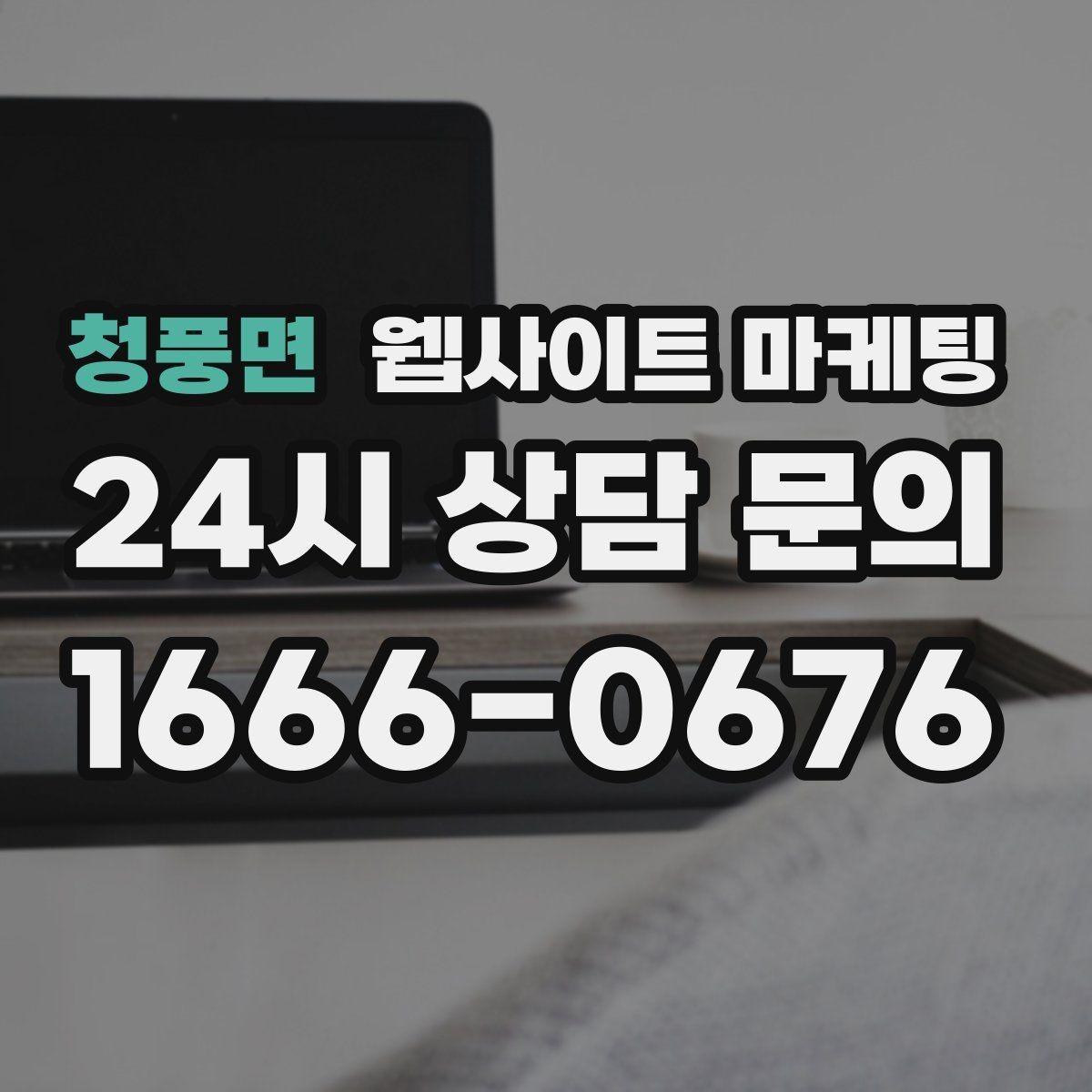 청풍면 웹사이트 마케팅 우리 업종에 맞는 랜딩 구조를 잡는 5가지 요소